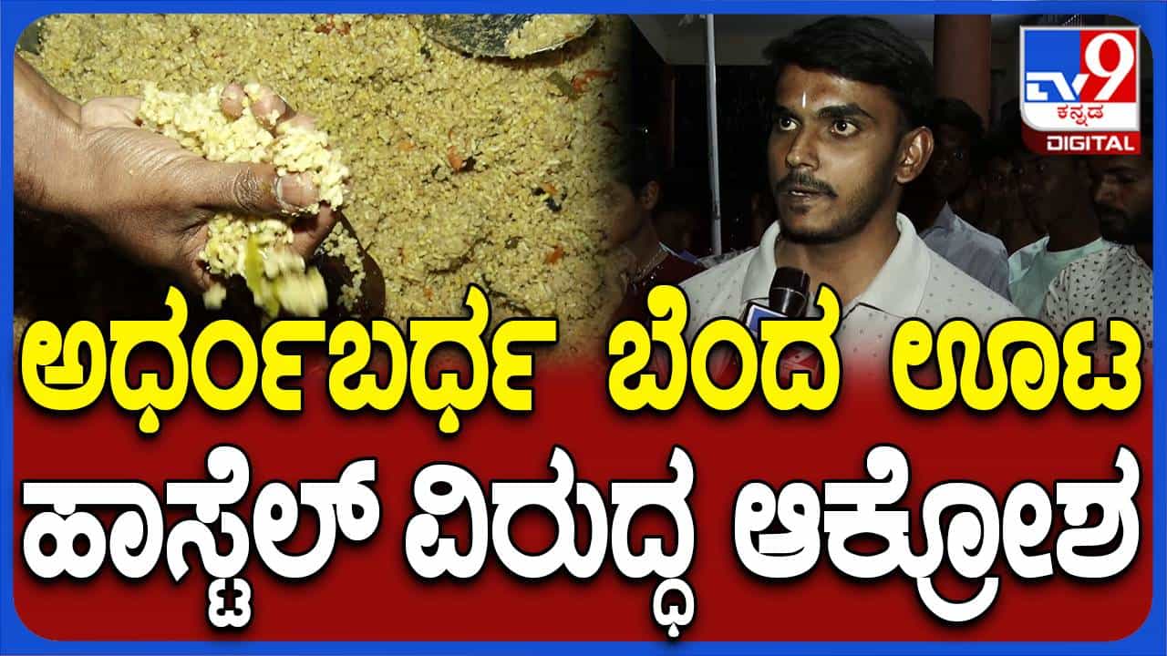 ಬಳ್ಳಾರಿ ದೇವರಾಜ ಅರಸು ಹಿಂದುಳಿದ ವರ್ಗಗಳ ಹಾಸ್ಟೆಲ್ನಲ್ಲಿ ಅರೆಬೆಂದ, ಅಶುಚಿ ಆಹಾರ; ರೊಚ್ಚಿಗೆದ್ದ ವಿದ್ಯಾರ್ಥಿಗಳು ಬಳ್ಳಾರಿ ದೇವರಾಜ ಅರಸು ಹಿಂದುಳಿದ ವರ್ಗಗಳ ಹಾಸ್ಟೆಲ್ನಲ್ಲಿ ಅರೆಬೆಂದ, ಅಶುಚಿ ಆಹಾರ; ರೊಚ್ಚಿಗೆದ್ದ ವಿದ್ಯಾರ್ಥಿಗಳು
