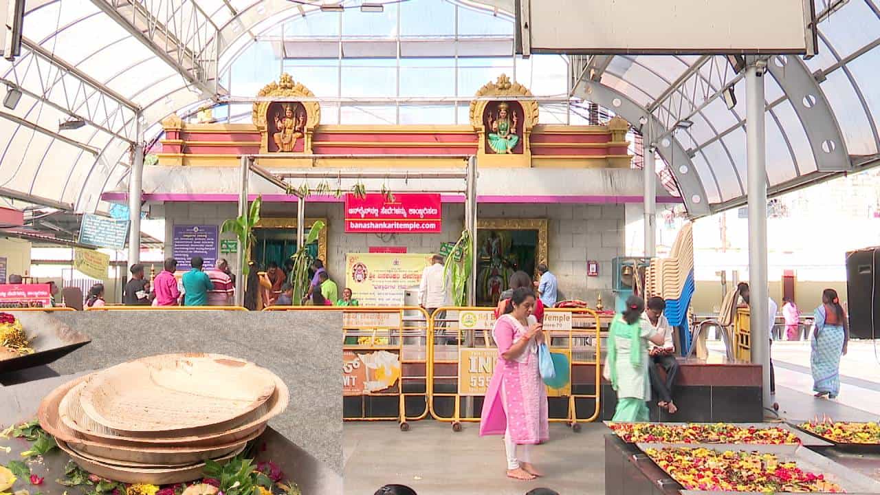 Banashankari Temple: ಬನಶಂಕರಿ ದೇವಸ್ಥಾನದಲ್ಲಿ ಇನ್ಮುಂದೆ ಅಡಿಕೆ ತಟ್ಟೆಗಳು ಬ್ಯಾನ್ Banashankari Temple: ಬನಶಂಕರಿ ದೇವಸ್ಥಾನದಲ್ಲಿ ಇನ್ಮುಂದೆ ಅಡಿಕೆ ತಟ್ಟೆಗಳು ಬ್ಯಾನ್
