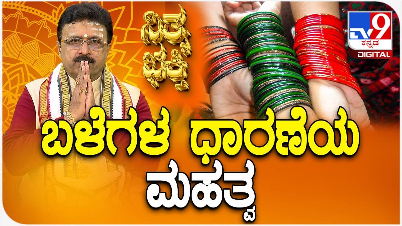 ಹೆಣ್ಮಕ್ಕಳು ಬಳೆಗಳನ್ನು ಧರಿಸುವುದೇಕೆ? ಬಳೆಗಳ ಧಾರಣೆಯ ಮಹತ್ವವೇನು?