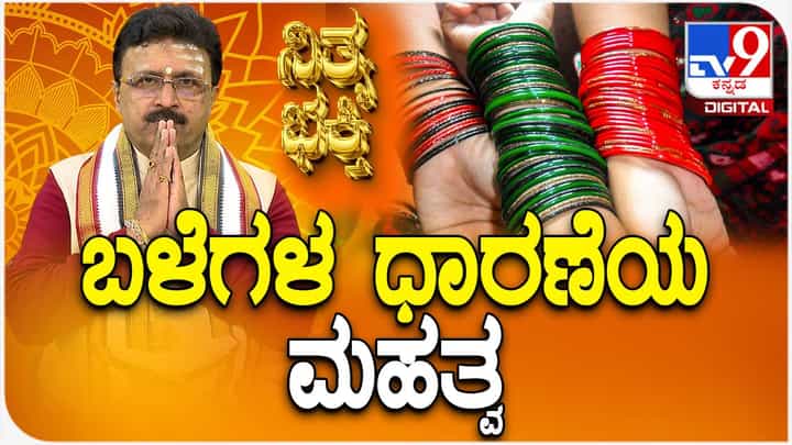ಹೆಣ್ಮಕ್ಕಳು ಬಳೆಗಳನ್ನು ಧರಿಸುವುದೇಕೆ? ಬಳೆಗಳ ಧಾರಣೆಯ ಮಹತ್ವವೇನು? ಹೆಣ್ಮಕ್ಕಳು ಬಳೆಗಳನ್ನು ಧರಿಸುವುದೇಕೆ? ಬಳೆಗಳ ಧಾರಣೆಯ ಮಹತ್ವವೇನು?