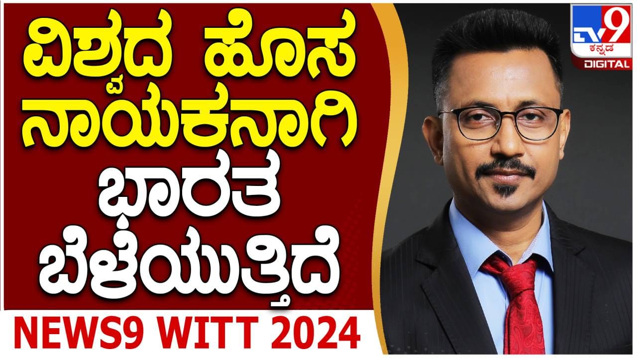 WITT TV9 Global Summit 2024: ಎಲ್ಲರನ್ನೂ ಒಗ್ಗೂಡಿಸಿಕೊಂಡು ಭಾರತ ವಿಶ್ವದ ಮೂರನೇ ಅತಿದೊಡ್ಡ ಎಕಾನಮಿಯಾಗುವೆಡೆ ದಾಪುಗಾಲಿಟ್ಟಿದೆ: ಬರುಣ್ ದಾಸ್, ಟಿವಿ9 ನೆಟ್ವರ್ಕ್ ಸಿಈಓ