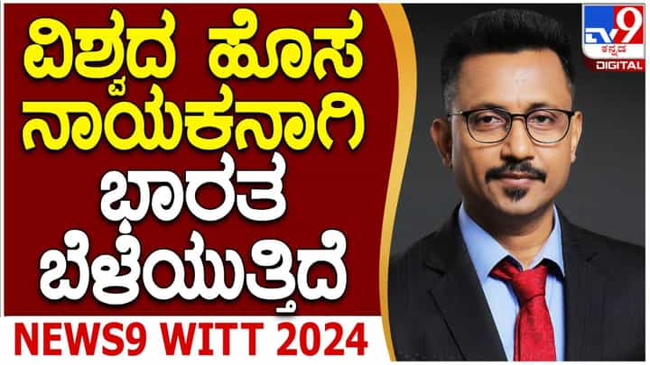 WITT TV9 Global Summit 2024: ಎಲ್ಲರನ್ನೂ ಒಗ್ಗೂಡಿಸಿಕೊಂಡು ಭಾರತ ವಿಶ್ವದ ಮೂರನೇ ಅತಿದೊಡ್ಡ ಎಕಾನಮಿಯಾಗುವೆಡೆ ದಾಪುಗಾಲಿಟ್ಟಿದೆ: ಬರುಣ್ ದಾಸ್, ಟಿವಿ9 ನೆಟ್ವರ್ಕ್ ಸಿಈಓ WITT TV9 Global Summit 2024: ಎಲ್ಲರನ್ನೂ ಒಗ್ಗೂಡಿಸಿಕೊಂಡು ಭಾರತ ವಿಶ್ವದ ಮೂರನೇ ಅತಿದೊಡ್ಡ ಎಕಾನಮಿಯಾಗುವೆಡೆ ದಾಪುಗಾಲಿಟ್ಟಿದೆ: ಬರುಣ್ ದಾಸ್, ಟಿವಿ9 ನೆಟ್ವರ್ಕ್ ಸಿಈಓ