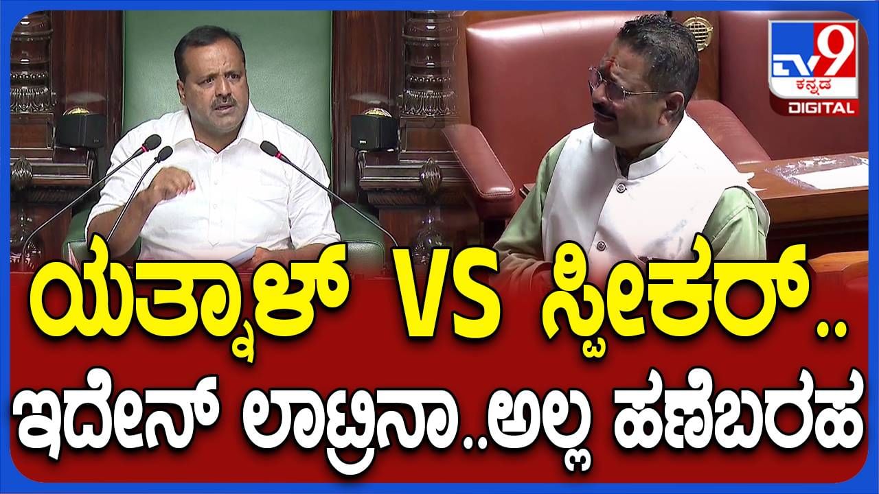 Karnataka Budget Session: ಬಸನಗೌಡ ಯತ್ನಾಳ್ ಎತ್ತಿದ ಆಕ್ಷೇಪಣೆಗೆ ಸಿಡುಕಿನಿಂದ ಉತ್ತರಿಸಿದ ಸ್ಪೀಕರ್ ಯುಟಿ ಖಾದರ್