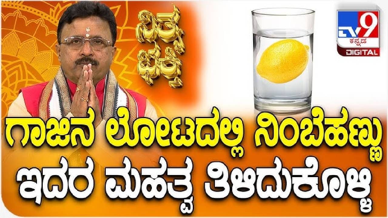 Daily Devotional: ಗಾಜಿನ ಲೋಟದಲ್ಲಿ ನಿಂಬೆಹಣ್ಣು ಇಡುವುದರಿಂದ ಏನು ಪ್ರಯೋಜನ ತಿಳಿದುಕೊಳ್ಳಿ