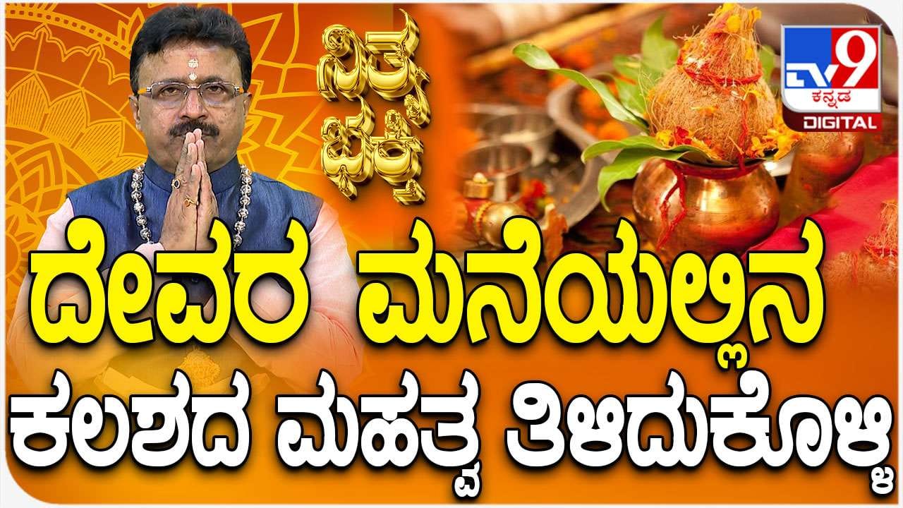 Daily Devotional: ದೇವರ ಮನೆಯಲ್ಲಿನ ಕಲಶದ ಮಹತ್ವ ತಿಳಿದುಕೊಳ್ಳಿ