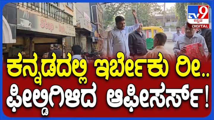 ಬೆಳಗಾವಿಯಲ್ಲಿ ಶೇಕಡಾ 60 ರಷ್ಟು ಕನ್ನಡ ಭಾಷೆ ನಾಮಫಲಕವಿರದ ಅಂಗಡಿಗಳಿಗೆ ನಗರಸಭೆ ಸಿಬ್ಬಂದಿಯಿಂದ ನೋಟೀಸ್! ಬೆಳಗಾವಿಯಲ್ಲಿ ಶೇಕಡಾ 60 ರಷ್ಟು ಕನ್ನಡ ಭಾಷೆ ನಾಮಫಲಕವಿರದ ಅಂಗಡಿಗಳಿಗೆ ನಗರಸಭೆ ಸಿಬ್ಬಂದಿಯಿಂದ ನೋಟೀಸ್!