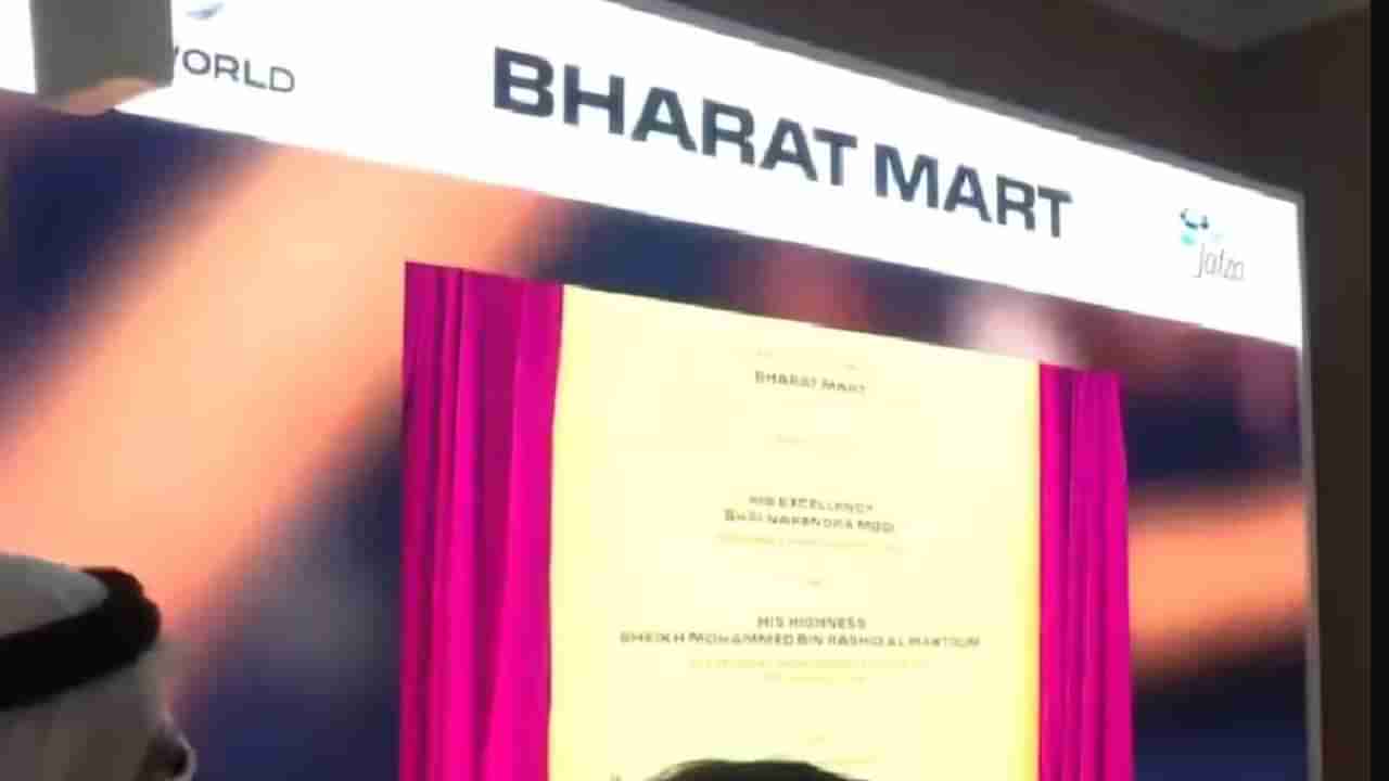 Bharat Mart: ದುಬೈನಲ್ಲಿ ಚೀನಾದ ಡ್ರ್ಯಾಗನ್ ಮಾರ್ಟ್​ಗೆ ಪ್ರತಿಯಾಗಿ ಭಾರತ್ ಮಾರ್ಟ್; ಭಾರತದ ಈ ಮಹಾಮಳಿಗೆಯ ವೈಶಿಷ್ಟ್ಯತೆ ತಿಳಿದಿರಿ