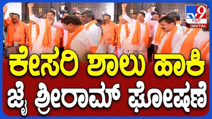 Karnataka Budget 2024: ಬಜೆಟ್ ಅಧಿವೇಶನಕ್ಕೆ ಕೇಸರಿ ಶಾಲು ಧರಿಸಿಕೊಂಡು ಬಂದ ಬಿಜೆಪಿ ನಾಯಕರು Karnataka Budget 2024: ಬಜೆಟ್ ಅಧಿವೇಶನಕ್ಕೆ ಕೇಸರಿ ಶಾಲು ಧರಿಸಿಕೊಂಡು ಬಂದ ಬಿಜೆಪಿ ನಾಯಕರು
