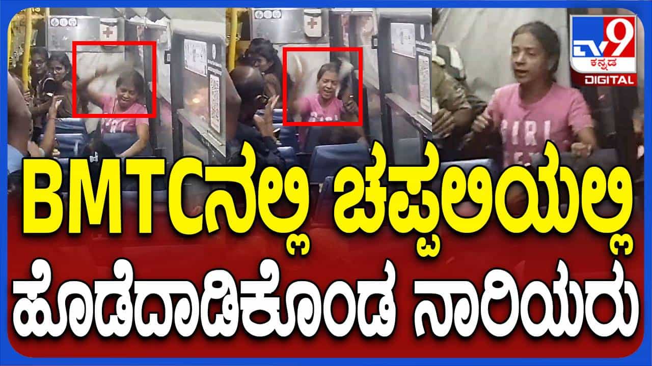 ಬಿಎಂಟಿಸಿ ಬಸ್ಸಲ್ಲಿ ಕಿಟಕಿ ತೆರೆಯುವ ವಿಷಯಕ್ಕೆ ಇಬ್ಬರು ಮಹಿಳೆಯರ ನಡುವೆ ಕಿತ್ತಾಟ, ಆಯುಧಗಳಾದ ಚಪ್ಪಲಿಗಳು! ಬಿಎಂಟಿಸಿ ಬಸ್ಸಲ್ಲಿ ಕಿಟಕಿ ತೆರೆಯುವ ವಿಷಯಕ್ಕೆ ಇಬ್ಬರು ಮಹಿಳೆಯರ ನಡುವೆ ಕಿತ್ತಾಟ, ಆಯುಧಗಳಾದ ಚಪ್ಪಲಿಗಳು!