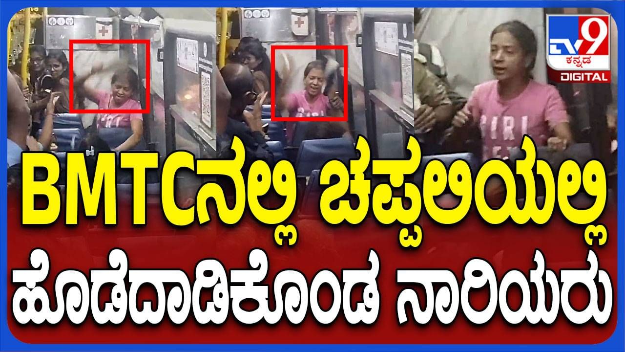 ಬಿಎಂಟಿಸಿ ಬಸ್ಸಲ್ಲಿ ಕಿಟಕಿ ತೆರೆಯುವ ವಿಷಯಕ್ಕೆ ಇಬ್ಬರು ಮಹಿಳೆಯರ ನಡುವೆ ಕಿತ್ತಾಟ, ಆಯುಧಗಳಾದ ಚಪ್ಪಲಿಗಳು!