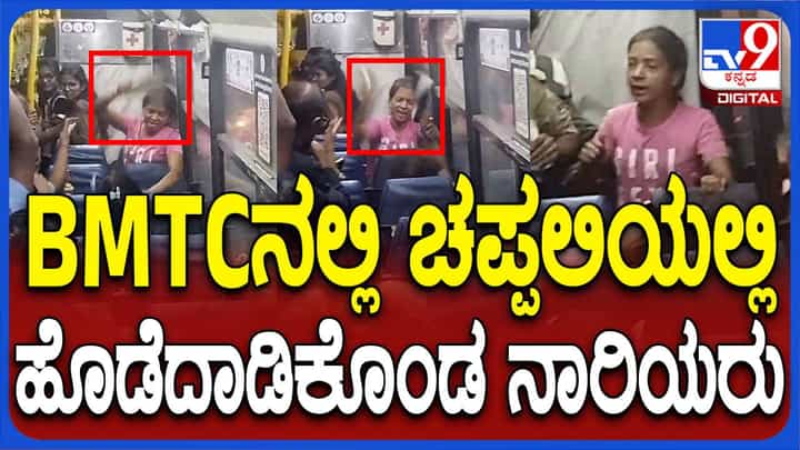 ಬಿಎಂಟಿಸಿ ಬಸ್ಸಲ್ಲಿ ಕಿಟಕಿ ತೆರೆಯುವ ವಿಷಯಕ್ಕೆ ಇಬ್ಬರು ಮಹಿಳೆಯರ ನಡುವೆ ಕಿತ್ತಾಟ, ಆಯುಧಗಳಾದ ಚಪ್ಪಲಿಗಳು! ಬಿಎಂಟಿಸಿ ಬಸ್ಸಲ್ಲಿ ಕಿಟಕಿ ತೆರೆಯುವ ವಿಷಯಕ್ಕೆ ಇಬ್ಬರು ಮಹಿಳೆಯರ ನಡುವೆ ಕಿತ್ತಾಟ, ಆಯುಧಗಳಾದ ಚಪ್ಪಲಿಗಳು!
