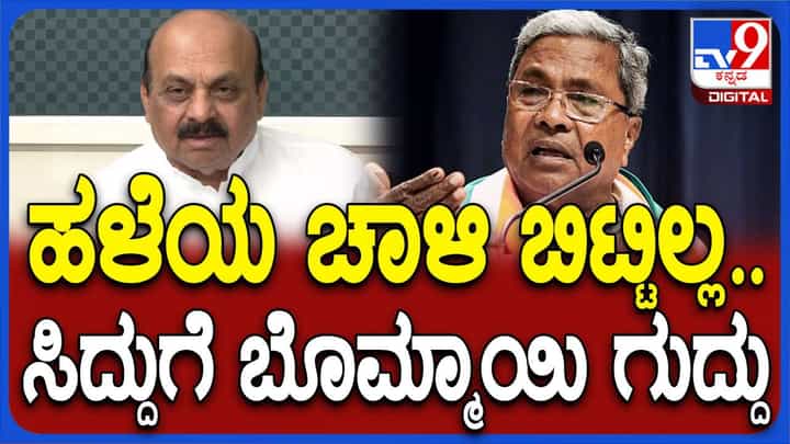 ತಮ್ಮ ವೈಫಲ್ಯಗಳನ್ನು ಮುಚ್ಚಿಹಾಕಲು ಸಿದ್ದರಾಮಯ್ಯ ಕೇಂದ್ರದ ಮೇಲೆ ಗೂಬೆ ಕೂರಿಸುತ್ತಾರೆ: ಬಸವರಾಜ ಬೊಮ್ಮಾಯಿ, ಮಾಜಿ ಸಿಎಂ ತಮ್ಮ ವೈಫಲ್ಯಗಳನ್ನು ಮುಚ್ಚಿಹಾಕಲು ಸಿದ್ದರಾಮಯ್ಯ ಕೇಂದ್ರದ ಮೇಲೆ ಗೂಬೆ ಕೂರಿಸುತ್ತಾರೆ: ಬಸವರಾಜ ಬೊಮ್ಮಾಯಿ, ಮಾಜಿ ಸಿಎಂ