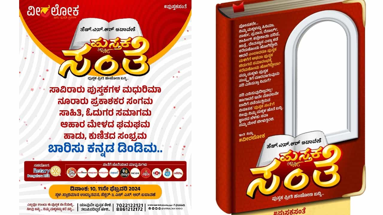 ಬೆಂಗಳೂರಿನಲ್ಲಿ ನಡೆಯಲಿದೆ ಪುಸ್ತಕ ಸಂತೆ! ಕರ್ನಾಟಕದ ಜನತೆಗೆ ಪ್ರೀತಿಯಿಂದ ಇಲ್ಲಿದೆ ಮುಕ್ತ ಆಹ್ವಾನ ಬೆಂಗಳೂರಿನಲ್ಲಿ ನಡೆಯಲಿದೆ ಪುಸ್ತಕ ಸಂತೆ! ಕರ್ನಾಟಕದ ಜನತೆಗೆ ಪ್ರೀತಿಯಿಂದ ಇಲ್ಲಿದೆ ಮುಕ್ತ ಆಹ್ವಾನ