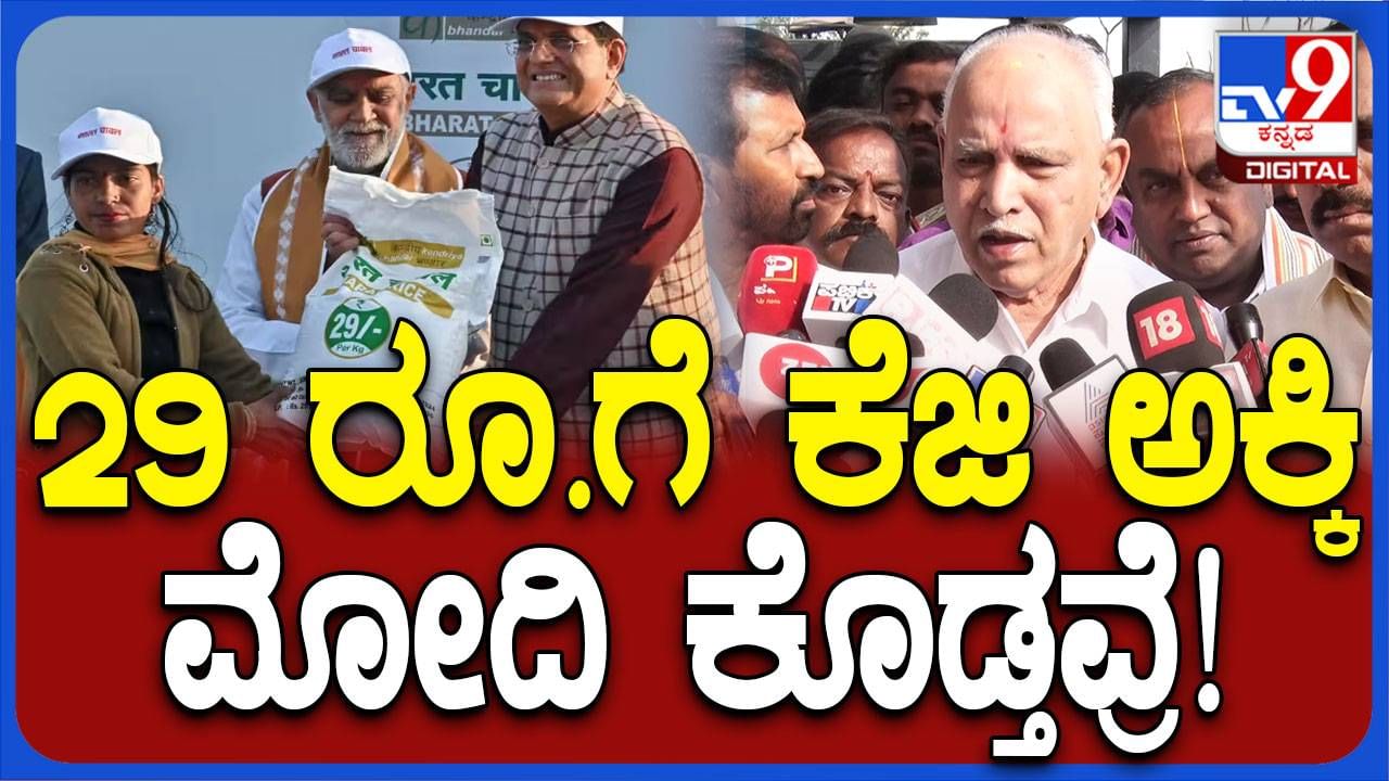 ಪ್ರಧಾನಿ ಮೋದಿ ಕೇವಲ ರೂ. 29/ಕೆಜಿ ಸಿಗುವ ಭಾರತ್ ಬ್ರ್ಯಾಂಡ್ ಅಕ್ಕಿ ಲಾಂಚ್ ಮಾಡಿದ್ದು ಐತಿಹಾಸಿಕ ನಿರ್ಣಯ: ಬಿಎಸ್ ಯಡಿಯೂರಪ್ಪ