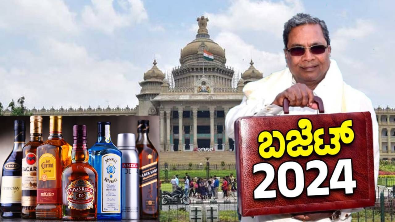 Karnataka Budget 2024: ಮದ್ಯದ ಬೆಲೆ ಏರಿಸಲು ರಾಜ್ಯ ಸರ್ಕಾರ ನಿರ್ಧಾರ Karnataka Budget 2024: ಮದ್ಯದ ಬೆಲೆ ಏರಿಸಲು ರಾಜ್ಯ ಸರ್ಕಾರ ನಿರ್ಧಾರ