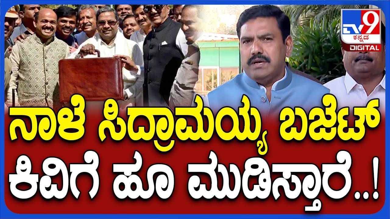 Karnataka Budget Session: ಸಿದ್ದರಾಮಯ್ಯ ಮಂಡಿಸುವ ಬಜೆಟ್​ನಿಂದ ನಿರೀಕ್ಷೆಯಿಲ್ಲ, ಕಿವಿಗೆ ಹೂಮುಡಿಸುವ ಕೆಲಸ ಆಗಲಿದೆ: ಬಿವೈ ವಿಜಯೇಂದ್ರ