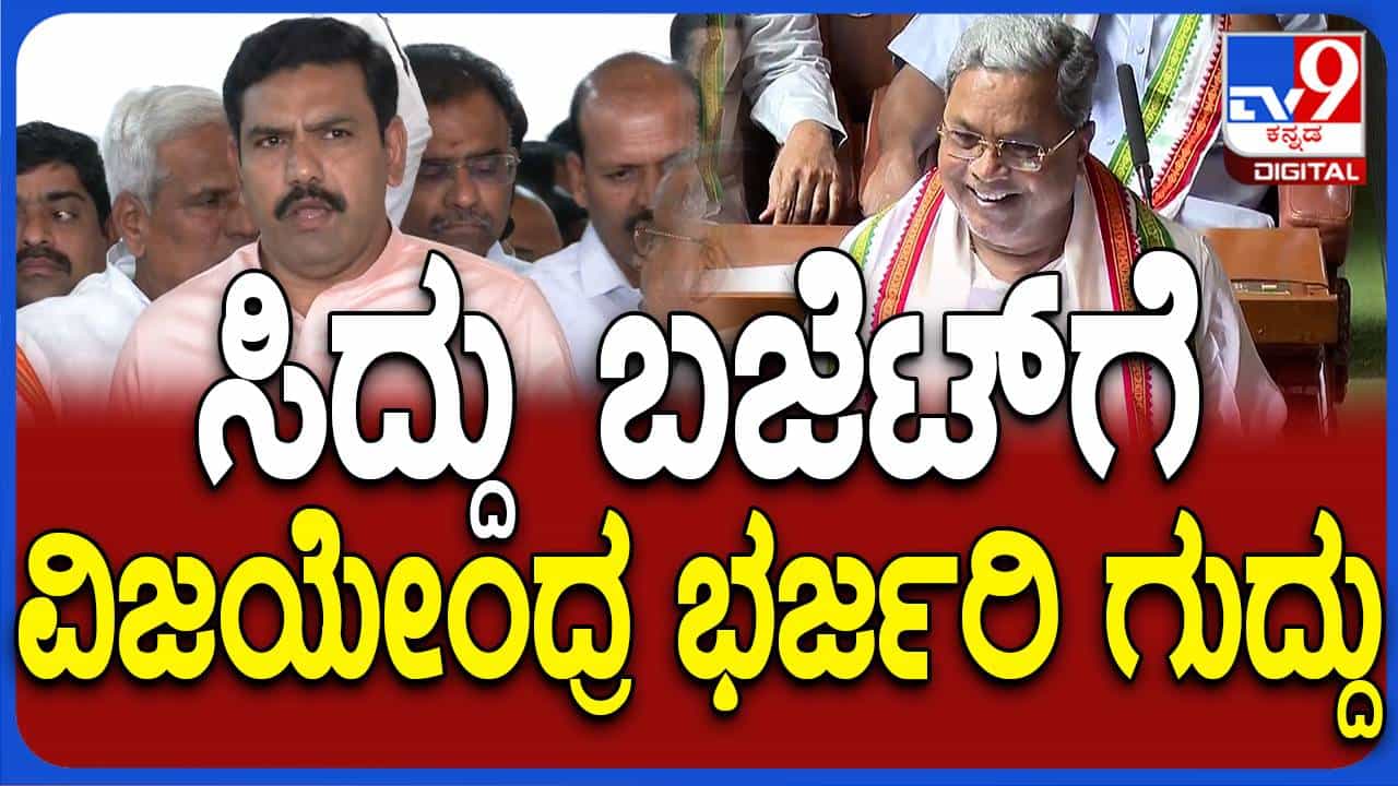 Karnataka Budget 2024: ರೈತ ವಿರೋಧಿ, ಅಭಿವೃದ್ಧಿ ಶೂನ್ಯ ಮತ್ತು ರಾಜ್ಯವನ್ನು 20 ವರ್ಷ ಹಿಂದಕ್ಕೆ ಒಯ್ಯುವ ಬಜೆಟ್: ಬಿವೈ ವಿಜಯೇಂದ್ರ Karnataka Budget 2024: ರೈತ ವಿರೋಧಿ, ಅಭಿವೃದ್ಧಿ ಶೂನ್ಯ ಮತ್ತು ರಾಜ್ಯವನ್ನು 20 ವರ್ಷ ಹಿಂದಕ್ಕೆ ಒಯ್ಯುವ ಬಜೆಟ್: ಬಿವೈ ವಿಜಯೇಂದ್ರ