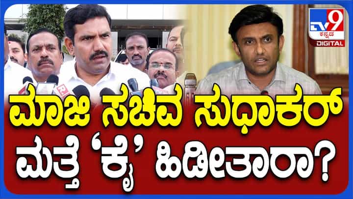 ಡಾ ಕೆ ಸುಧಾಕರ್ ಕಾಂಗ್ರೆಸ್ ಪಕ್ಷಕ್ಕೆ ವಾಪಸ್ಸಾಗುವ ವದಂತಿಯನ್ನು ಅಲ್ಲಗಳೆದ ಬಿಜೆಪಿ ರಾಜ್ಯಾಧ್ಯಕ್ಷ ಬಿವೈ ವಿಜಯೇಂದ್ರ ಡಾ ಕೆ ಸುಧಾಕರ್ ಕಾಂಗ್ರೆಸ್ ಪಕ್ಷಕ್ಕೆ ವಾಪಸ್ಸಾಗುವ ವದಂತಿಯನ್ನು ಅಲ್ಲಗಳೆದ ಬಿಜೆಪಿ ರಾಜ್ಯಾಧ್ಯಕ್ಷ ಬಿವೈ ವಿಜಯೇಂದ್ರ