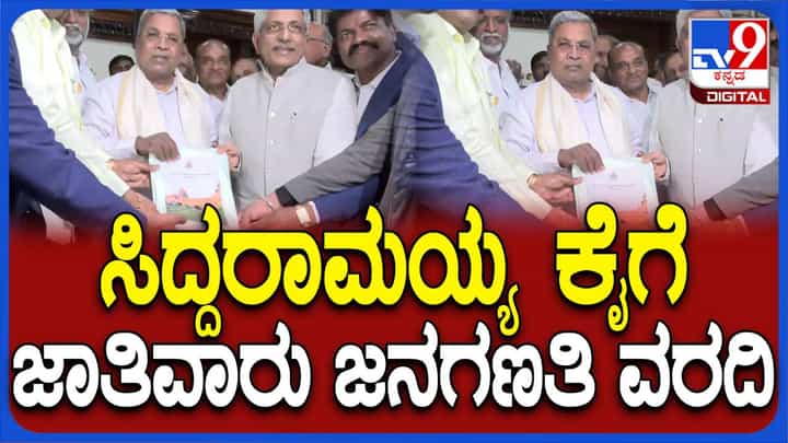 ಬಹು ನಿರೀಕ್ಷಿತ ಜಾತಿಗಣತಿ ವರದಿಯನ್ನು ಮುಖ್ಯಮಂತ್ರಿ ಸಿದ್ದರಾಮಯ್ಯಗೆ ಸಲ್ಲಿಸಿದ ಆಯೋಗದ ಅಧ್ಯಕ್ಷ ಜಯಪ್ರಕಾಶ್ ಹೆಗಡೆ ಬಹು ನಿರೀಕ್ಷಿತ ಜಾತಿಗಣತಿ ವರದಿಯನ್ನು ಮುಖ್ಯಮಂತ್ರಿ ಸಿದ್ದರಾಮಯ್ಯಗೆ ಸಲ್ಲಿಸಿದ ಆಯೋಗದ ಅಧ್ಯಕ್ಷ ಜಯಪ್ರಕಾಶ್ ಹೆಗಡೆ