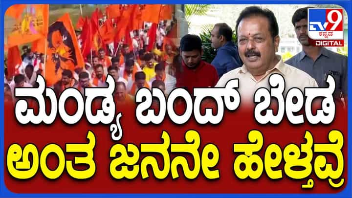 ಶಾಂತಿಪ್ರಿಯ ಮಂಡ್ಯ ಜನರಿಗೆ ಫೆಬ್ರುವರಿ 9ರ ಬಂದ್ ಬೇಕಿಲ್ಲ, ವಿಪಕ್ಷ ನಾಯಕರು ಶಾಂತಿ ಕದಡುವ ಪ್ರಯತ್ನದಲ್ಲಿದ್ದಾರೆ: ಚಲುವರಾಯಸ್ವಾಮಿ ಶಾಂತಿಪ್ರಿಯ ಮಂಡ್ಯ ಜನರಿಗೆ ಫೆಬ್ರುವರಿ 9ರ ಬಂದ್ ಬೇಕಿಲ್ಲ, ವಿಪಕ್ಷ ನಾಯಕರು ಶಾಂತಿ ಕದಡುವ ಪ್ರಯತ್ನದಲ್ಲಿದ್ದಾರೆ: ಚಲುವರಾಯಸ್ವಾಮಿ