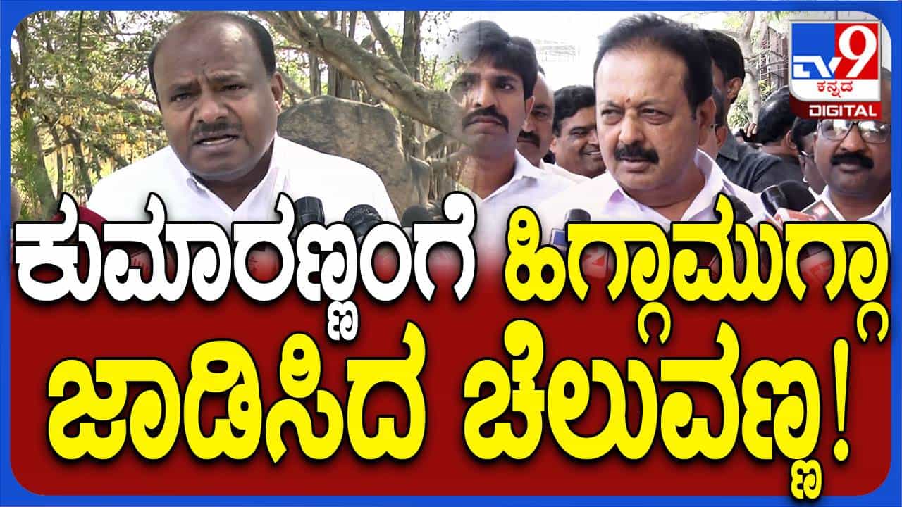 ಮಂಡ್ಯದಲ್ಲಿ ಹಿಂದೆ ನಾವು ಸೋತಾಗ ಕುಮಾರಸ್ವಾಮಿಯಂತೆ ಚಡಪಡಿಸಿರಲಿಲ್ಲ: ಎನ್ ಚಲುವರಾಯಸ್ವಾಮಿ ಮಂಡ್ಯದಲ್ಲಿ ಹಿಂದೆ ನಾವು ಸೋತಾಗ ಕುಮಾರಸ್ವಾಮಿಯಂತೆ ಚಡಪಡಿಸಿರಲಿಲ್ಲ: ಎನ್ ಚಲುವರಾಯಸ್ವಾಮಿ