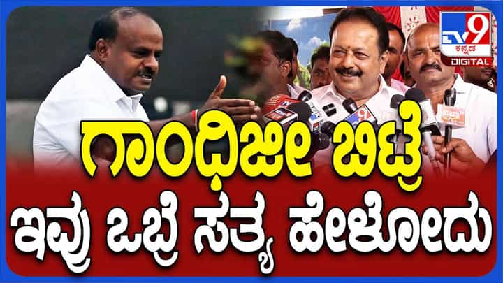 ದೇಶದಲ್ಲಿ ಮಹಾತ್ಮಾ ಗಾಂಧಿಯನ್ನು ಬಿಟ್ಟರೆ ಕುಮಾರಸ್ವಾಮಿ ಮಾತ್ರ ಸತ್ಯವಂತ: ಎನ್ ಚಲುವರಾಯಸ್ವಾಮಿ, ಸಚಿವ ದೇಶದಲ್ಲಿ ಮಹಾತ್ಮಾ ಗಾಂಧಿಯನ್ನು ಬಿಟ್ಟರೆ ಕುಮಾರಸ್ವಾಮಿ ಮಾತ್ರ ಸತ್ಯವಂತ: ಎನ್ ಚಲುವರಾಯಸ್ವಾಮಿ, ಸಚಿವ