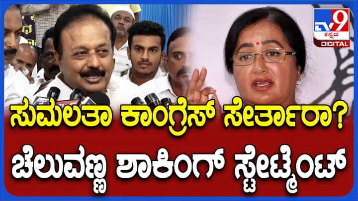 ಬಿಜೆಪಿ ಟಿಕೆಟ್ ಗಾಗಿ ಸುಮಲತಾ ಅಂಬರೀಶ್ ಓಡಾಡುತ್ತಿದ್ದರೆ ಕಾಂಗ್ರೆಸ್ ಸೇರುವ ಪ್ರಶ್ನೆ ಎಲ್ಲಿ ಹುಟ್ಟುತ್ತದೆ? ಚಲುವರಾಯಸ್ವಾಮಿ, ಸಚಿವ ಬಿಜೆಪಿ ಟಿಕೆಟ್ ಗಾಗಿ ಸುಮಲತಾ ಅಂಬರೀಶ್ ಓಡಾಡುತ್ತಿದ್ದರೆ ಕಾಂಗ್ರೆಸ್ ಸೇರುವ ಪ್ರಶ್ನೆ ಎಲ್ಲಿ ಹುಟ್ಟುತ್ತದೆ? ಚಲುವರಾಯಸ್ವಾಮಿ, ಸಚಿವ