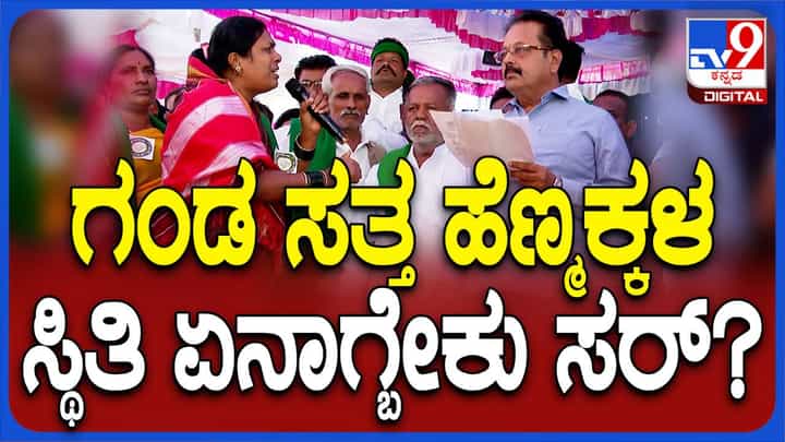 ರೈತರ ಬೃಹತ್ ಪ್ರತಿಭಟನೆ: ನಮ್ಮ ಸಂಕಷ್ಟ ಸರ್ಕಾರಕ್ಕೆ ಯಾಕೆ ಅರ್ಥವಾಗಲ್ಲ ಅಂತ ಸಚಿವನ ಮುಂದೆ ಕಣ್ಣೀರಿಟ್ಟ ರೈತ ಮತ್ತು ರೈತ ಮಹಿಳೆಯರು ರೈತರ ಬೃಹತ್ ಪ್ರತಿಭಟನೆ: ನಮ್ಮ ಸಂಕಷ್ಟ ಸರ್ಕಾರಕ್ಕೆ ಯಾಕೆ ಅರ್ಥವಾಗಲ್ಲ ಅಂತ ಸಚಿವನ ಮುಂದೆ ಕಣ್ಣೀರಿಟ್ಟ ರೈತ ಮತ್ತು ರೈತ ಮಹಿಳೆಯರು