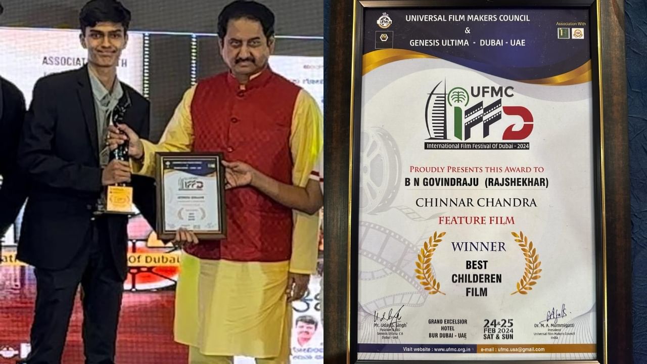 ದುಬೈ ಚಿತ್ರೋತ್ಸವದಲ್ಲಿ ‘ಚಿಣ್ಣರ ಚಂದ್ರ’ ಸಿನಿಮಾಕ್ಕೆ ಉತ್ತಮ ಮಕ್ಕಳ ಚಿತ್ರ ಪ್ರಶಸ್ತಿ ದುಬೈ ಚಿತ್ರೋತ್ಸವದಲ್ಲಿ ‘ಚಿಣ್ಣರ ಚಂದ್ರ’ ಸಿನಿಮಾಕ್ಕೆ ಉತ್ತಮ ಮಕ್ಕಳ ಚಿತ್ರ ಪ್ರಶಸ್ತಿ