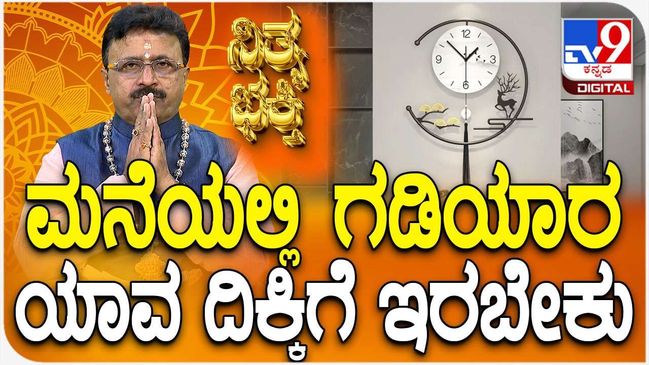 Daily Devotional: ಮನೆಯಲ್ಲಿ ಗಡಿಯಾರ ಯಾವ ದಿಕ್ಕಿಗೆ ಇರಬೇಕು? ಇಲ್ಲಿದೆ ಉತ್ತರ