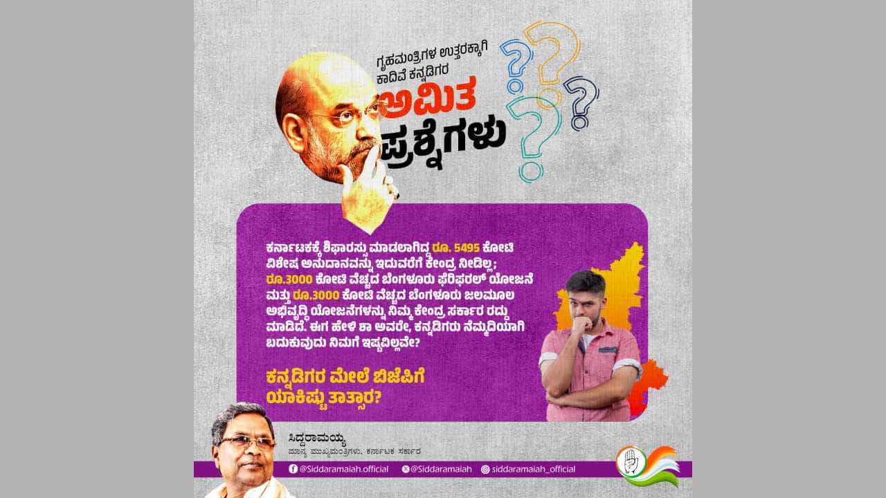 ಕರ್ನಾಟಕಕ್ಕೆ ಕಾಲಿಡುವ ಮೊದಲು ಈ ಪ್ರಶ್ನೆಗೆ ಉತ್ತರಿಸಿರುವಿರಾ? ಅಮಿತ್ ಶಾಗೆ ಸಿಎಂ ಸಿದ್ದರಾಮಯ್ಯ ಪ್ರಶ್ನೆ ಕರ್ನಾಟಕಕ್ಕೆ ಕಾಲಿಡುವ ಮೊದಲು ಈ ಪ್ರಶ್ನೆಗೆ ಉತ್ತರಿಸಿರುವಿರಾ? ಅಮಿತ್ ಶಾಗೆ ಸಿಎಂ ಸಿದ್ದರಾಮಯ್ಯ ಪ್ರಶ್ನೆ