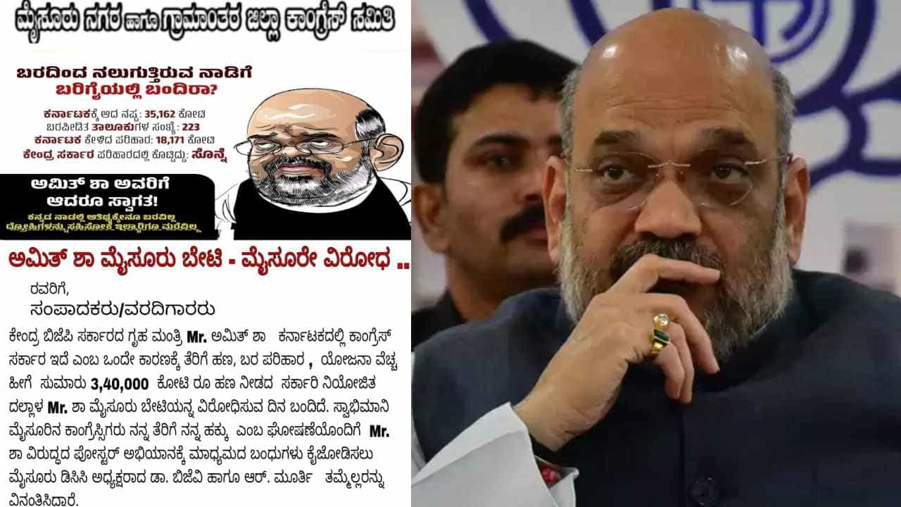 ಬರದಿಂದ ನಲುಗುತ್ತಿರುವ ನಾಡಿಗೆ ಬರಿಗೈಯಲ್ಲಿ ಬಂದಿರಾ?: ಅಮಿತ್ ಶಾ ವಿರುದ್ಧ ಕಾಂಗ್ರೆಸ್ ಪೋಸ್ಟರ್ ಅಭಿಯಾನ ಬರದಿಂದ ನಲುಗುತ್ತಿರುವ ನಾಡಿಗೆ ಬರಿಗೈಯಲ್ಲಿ ಬಂದಿರಾ?: ಅಮಿತ್ ಶಾ ವಿರುದ್ಧ ಕಾಂಗ್ರೆಸ್ ಪೋಸ್ಟರ್ ಅಭಿಯಾನ