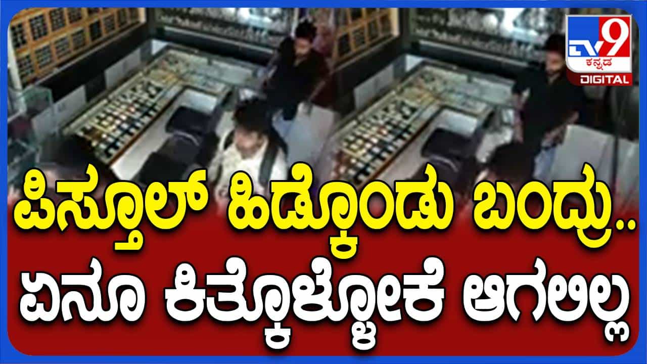 ನೆಲಮಂಗಲ: ಪಿಸ್ಟಲ್ ಹಿಡಿದು ಚಿನ್ನಾಭರಣ ಅಂಗಡಿಗೆ ನುಗ್ಗಿದ ಆಗುಂತಕರು ಏನನ್ನೂ ದೋಚದೆ ವಾಪಸ್ಸು ಹೋದರು! ನೆಲಮಂಗಲ: ಪಿಸ್ಟಲ್ ಹಿಡಿದು ಚಿನ್ನಾಭರಣ ಅಂಗಡಿಗೆ ನುಗ್ಗಿದ ಆಗುಂತಕರು ಏನನ್ನೂ ದೋಚದೆ ವಾಪಸ್ಸು ಹೋದರು!