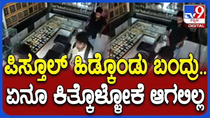 ನೆಲಮಂಗಲ: ಪಿಸ್ಟಲ್ ಹಿಡಿದು ಚಿನ್ನಾಭರಣ ಅಂಗಡಿಗೆ ನುಗ್ಗಿದ ಆಗುಂತಕರು ಏನನ್ನೂ ದೋಚದೆ ವಾಪಸ್ಸು ಹೋದರು! ನೆಲಮಂಗಲ: ಪಿಸ್ಟಲ್ ಹಿಡಿದು ಚಿನ್ನಾಭರಣ ಅಂಗಡಿಗೆ ನುಗ್ಗಿದ ಆಗುಂತಕರು ಏನನ್ನೂ ದೋಚದೆ ವಾಪಸ್ಸು ಹೋದರು!