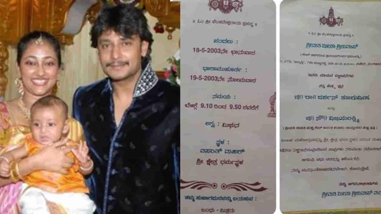 Darshan: ದರ್ಶನ್-ವಿಜಯಲಕ್ಷ್ಮಿ ವಿವಾಹ ಆಮಂತ್ರಣ ಪತ್ರ ಹೇಗಿತ್ತು ನೋಡಿ..