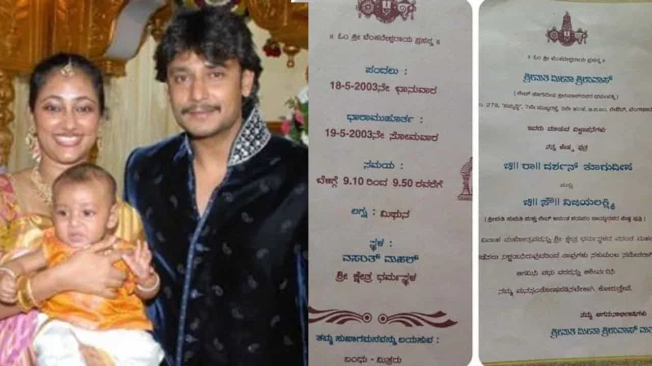 Darshan: ದರ್ಶನ್-ವಿಜಯಲಕ್ಷ್ಮಿ ವಿವಾಹ ಆಮಂತ್ರಣ ಪತ್ರ ಹೇಗಿತ್ತು ನೋಡಿ.. Darshan: ದರ್ಶನ್-ವಿಜಯಲಕ್ಷ್ಮಿ ವಿವಾಹ ಆಮಂತ್ರಣ ಪತ್ರ ಹೇಗಿತ್ತು ನೋಡಿ..