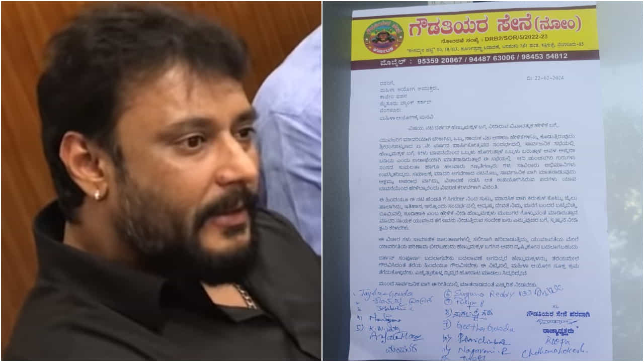 ದರ್ಶನ್ ವಿರುದ್ಧ ಗೌಡತಿಯರ ಸೇನೆ ಗರಂ; ನಟನ ಮೇಲೆ ಕ್ರಮ ಕೈಗೊಳ್ಳುವಂತೆ ಮಹಿಳಾ ಆಯೋಗಕ್ಕೆ ಪತ್ರ ದರ್ಶನ್ ವಿರುದ್ಧ ಗೌಡತಿಯರ ಸೇನೆ ಗರಂ; ನಟನ ಮೇಲೆ ಕ್ರಮ ಕೈಗೊಳ್ಳುವಂತೆ ಮಹಿಳಾ ಆಯೋಗಕ್ಕೆ ಪತ್ರ