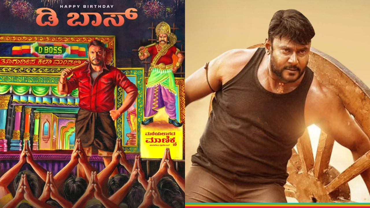 Darshan Birthday: ದರ್ಶನ್ ಜನ್ಮದಿನ: ಸ್ಟಾರ್ ನಟನ ಜನ್ಮದಿನದ ಖುಷಿ ಹೆಚ್ಚಿಸಿದ