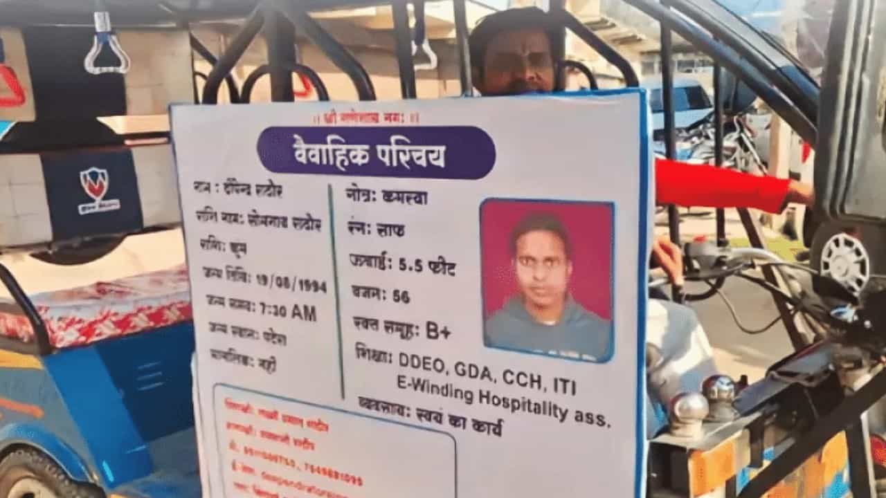 ಮಧ್ಯಪ್ರದೇಶ: ಇ-ರಿಕ್ಷಾದಲ್ಲೇ ಸ್ವವಿವರಗಳ ಹೋರ್ಡಿಂಗ್ ಹಾಕಿ ವಧು ಅನ್ವೇಷಣೆ ಮಧ್ಯಪ್ರದೇಶ: ಇ-ರಿಕ್ಷಾದಲ್ಲೇ ಸ್ವವಿವರಗಳ ಹೋರ್ಡಿಂಗ್ ಹಾಕಿ ವಧು ಅನ್ವೇಷಣೆ