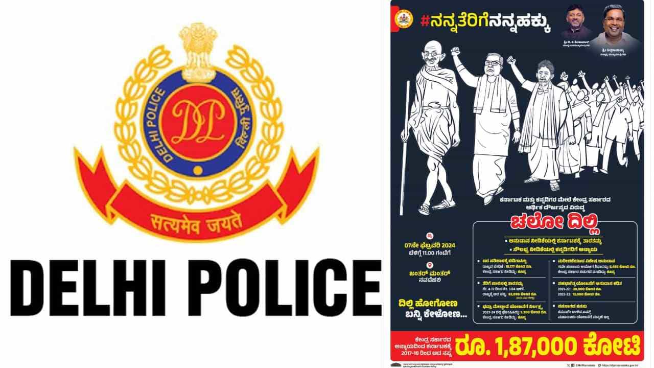 ಕೇಂದ್ರದ ವಿರುದ್ಧ ಇಂದು ರಾಜ್ಯ ಸರ್ಕಾರ ದೆಹಲಿಯಲ್ಲಿ ಪ್ರತಿಭಟನೆ: ಅರ್ಧ ಗಂಟೆ ಅವಕಾಶ ನೀಡಿದ ದಿಲ್ಲಿ ಪೊಲೀಸ್ ಕೇಂದ್ರದ ವಿರುದ್ಧ ಇಂದು ರಾಜ್ಯ ಸರ್ಕಾರ ದೆಹಲಿಯಲ್ಲಿ ಪ್ರತಿಭಟನೆ: ಅರ್ಧ ಗಂಟೆ ಅವಕಾಶ ನೀಡಿದ ದಿಲ್ಲಿ ಪೊಲೀಸ್
