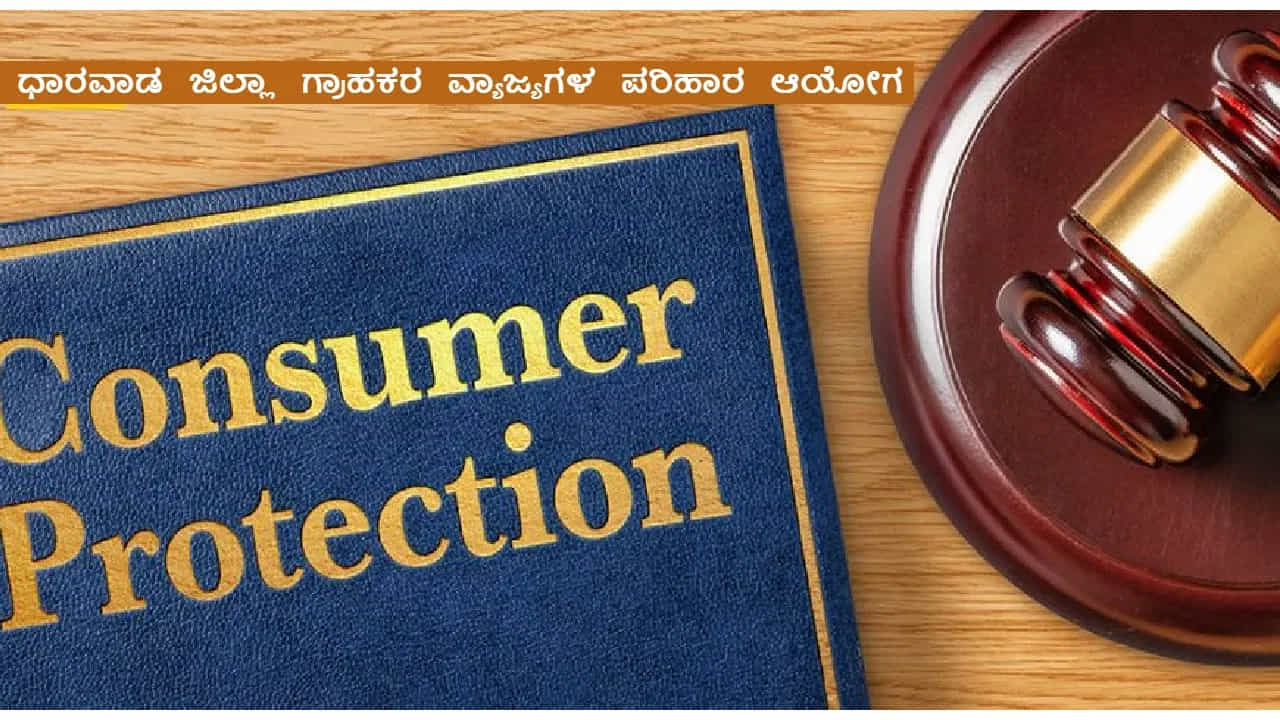 ಠೇವಣಿ ಹಣ ಹಿಂದಿರುಗಿಸದ ಧಾರವಾಡದ ಸೊಸೈಟಿಗೆ ದಂಡ, ಪರಿಹಾರಕ್ಕೆ ಗ್ರಾಹಕರ ಆಯೋಗ ಆದೇಶ ಠೇವಣಿ ಹಣ ಹಿಂದಿರುಗಿಸದ ಧಾರವಾಡದ ಸೊಸೈಟಿಗೆ ದಂಡ, ಪರಿಹಾರಕ್ಕೆ ಗ್ರಾಹಕರ ಆಯೋಗ ಆದೇಶ