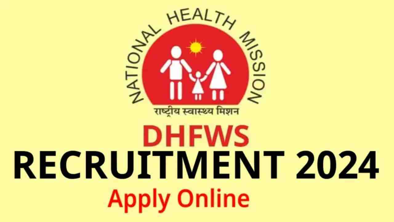 DHFWS Koppal Recruitment 2024: 38 ನರ್ಸಿಂಗ್ ಅಧಿಕಾರಿಗಳು, ಪ್ರಾಥಮಿಕ ಆರೋಗ್ಯ ಅಧಿಕಾರಿ ಹುದ್ದೆಗಳಿಗೆ ಆನ್‌ಲೈನ್‌ನಲ್ಲಿ ಅರ್ಜಿ ಸಲ್ಲಿಸಿ