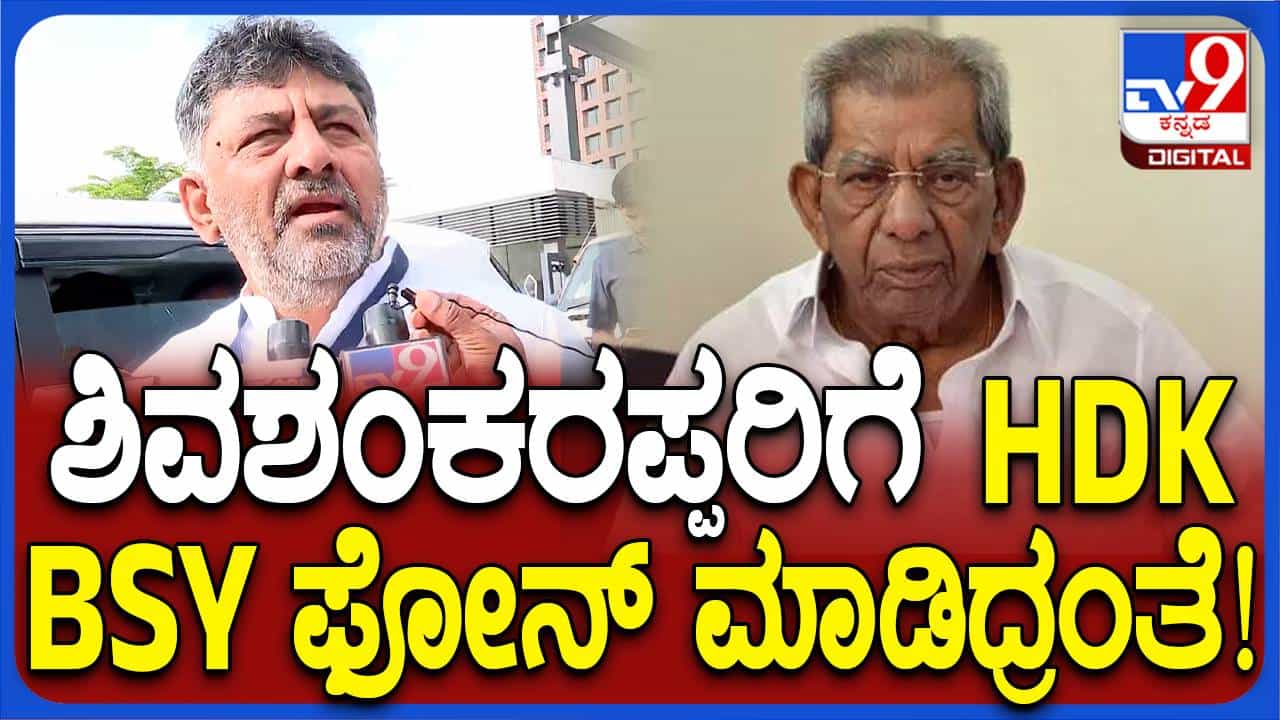 ಕಾಂಗ್ರೆಸ್ ಅಭ್ಯರ್ಥಿ ಪರ ಜನಾರ್ಧನರೆಡ್ಡಿ ವೋಟು ಮಾಡಲಿದ್ದಾರಾ ಅಂತ ಕೇಳಿದ್ದಕ್ಕೆ ಡಿಕೆ ಶಿವಕುಮಾರ್ ಉತ್ತರಿಸಲಿಲ್ಲ! ಕಾಂಗ್ರೆಸ್ ಅಭ್ಯರ್ಥಿ ಪರ ಜನಾರ್ಧನರೆಡ್ಡಿ ವೋಟು ಮಾಡಲಿದ್ದಾರಾ ಅಂತ ಕೇಳಿದ್ದಕ್ಕೆ ಡಿಕೆ ಶಿವಕುಮಾರ್ ಉತ್ತರಿಸಲಿಲ್ಲ!
