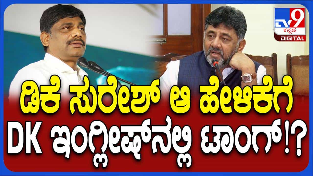 ಡಿಕೆ ಸುರೇಶ್ ರ ‘ದಕ್ಷಿಣ ಭಾರತ’ ಹೇಳಿಕೆಯನ್ನು ಇಂಗ್ಲಿಷ್ ಭಾಷೆಯಲ್ಲಿ ಅರ್ಥೈಸಿದ ಡಿಕೆ ಶಿವಕುಮಾರ್ ಡಿಕೆ ಸುರೇಶ್ ರ ‘ದಕ್ಷಿಣ ಭಾರತ’ ಹೇಳಿಕೆಯನ್ನು ಇಂಗ್ಲಿಷ್ ಭಾಷೆಯಲ್ಲಿ ಅರ್ಥೈಸಿದ ಡಿಕೆ ಶಿವಕುಮಾರ್