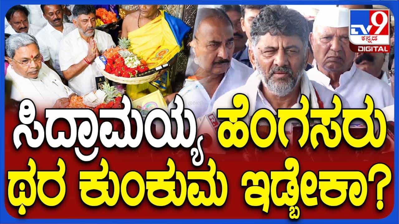 ಸಿದ್ದರಾಮಯ್ಯ ತಿಲಕವಿಡುತ್ತಾರೆ, ಆದರೆ ಮಹಿಳೆಯರ ಹಾಗೆ ಹಣೆಯಲ್ಲಿ ದೊಡ್ಡದಾಗಿ ಬೊಟ್ಟಿಡಲ್ಲ: ಡಿಕೆ ಶಿವಕುಮಾರ್ ಸಿದ್ದರಾಮಯ್ಯ ತಿಲಕವಿಡುತ್ತಾರೆ, ಆದರೆ ಮಹಿಳೆಯರ ಹಾಗೆ ಹಣೆಯಲ್ಲಿ ದೊಡ್ಡದಾಗಿ ಬೊಟ್ಟಿಡಲ್ಲ: ಡಿಕೆ ಶಿವಕುಮಾರ್