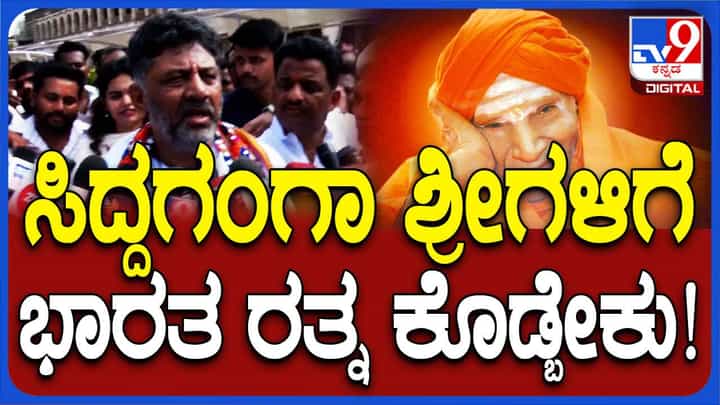ಅಡ್ವಾಣಿಯವರಿಗೆ ಭಾರತ ರತ್ನ ಗೌರವದ ಬಗ್ಗೆ ತಕರಾರಿಲ್ಲ, ಶಿವಕುಮಾರ ಸ್ವಾಮೀಜಿ ಅವರನ್ನೂ ಪರಿಗಣಿಸಬೇಕೆಂದು ಒತ್ತಾಯ: ಡಿಕೆ ಶಿವಕುಮಾರ್ ಅಡ್ವಾಣಿಯವರಿಗೆ ಭಾರತ ರತ್ನ ಗೌರವದ ಬಗ್ಗೆ ತಕರಾರಿಲ್ಲ, ಶಿವಕುಮಾರ ಸ್ವಾಮೀಜಿ ಅವರನ್ನೂ ಪರಿಗಣಿಸಬೇಕೆಂದು ಒತ್ತಾಯ: ಡಿಕೆ ಶಿವಕುಮಾರ್