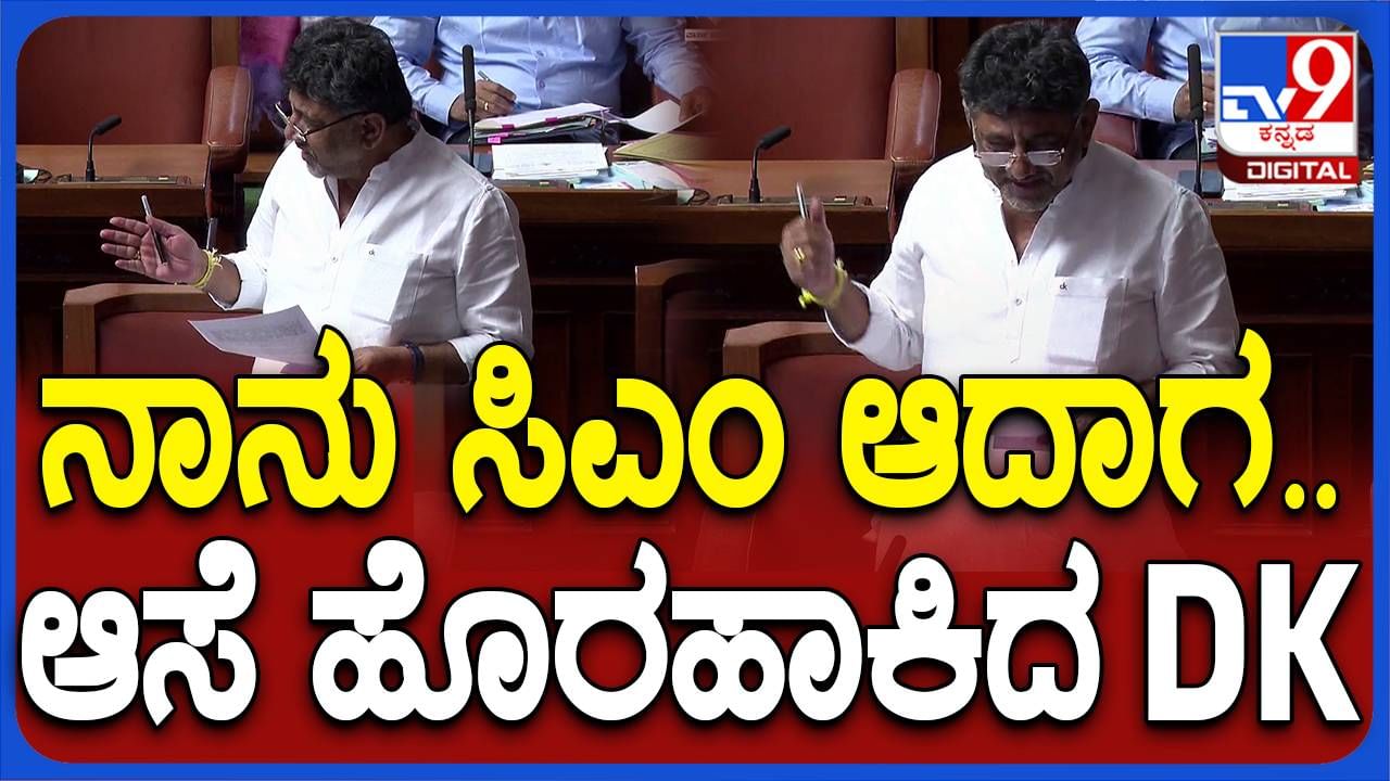 Karnataka Budget Session: ಕೊಬ್ಬರಿ ಬೆಂಬಲ ಬೆಲೆ ಸೂಕ್ಷ್ಮವಾದ ವಿಚಾರ, ಕೇಂದ್ರ ಮತ್ತು ರಾಜ್ಯ ಸರ್ಕಾರ ಒಟ್ಟಿಗೆ ತೀರ್ಮಾನ ತೆಗೆದುಕೊಳ್ಳಬೇಕು: ಡಿಕೆ ಶಿವಕುಮಾರ್