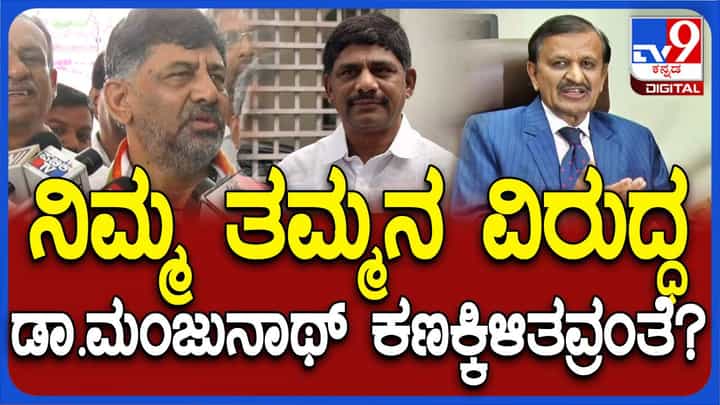 ತಮ್ಮ ಹಾಗೂ ದೇವೇಗೌಡರ ಕುಟುಂಬಗಳ ನಡುವೆ ಚುನಾವಣಾ ಸಂಘರ್ಷ ವರ್ಷಗಳಿಂದ ನಡೆಯುತ್ತಾ ಬಂದಿದೆ: ಡಿಕೆ ಶಿವಕುಮಾರ್ ತಮ್ಮ ಹಾಗೂ ದೇವೇಗೌಡರ ಕುಟುಂಬಗಳ ನಡುವೆ ಚುನಾವಣಾ ಸಂಘರ್ಷ ವರ್ಷಗಳಿಂದ ನಡೆಯುತ್ತಾ ಬಂದಿದೆ: ಡಿಕೆ ಶಿವಕುಮಾರ್
