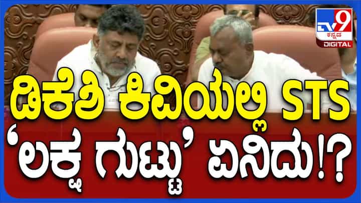 ಲೋಗೋ ಅನಾವರಣದ ಕಾರ್ಯಕ್ರಮದಲ್ಲಿ ಸೋಮಶೇಖರ್ ಸಣ್ಣಸ್ವರದಲ್ಲಿ ಏನೋ ಕೇಳಿದಾಗ ಶಿವಕುಮಾರ್ ಪ್ರತಿಕ್ರಿಯಿಸಿದ್ದು ಹೀಗೆ ಲೋಗೋ ಅನಾವರಣದ ಕಾರ್ಯಕ್ರಮದಲ್ಲಿ ಸೋಮಶೇಖರ್ ಸಣ್ಣಸ್ವರದಲ್ಲಿ ಏನೋ ಕೇಳಿದಾಗ ಶಿವಕುಮಾರ್ ಪ್ರತಿಕ್ರಿಯಿಸಿದ್ದು ಹೀಗೆ