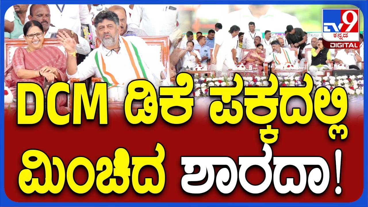 ಶಿವಮೊಗ್ಗ: ಗ್ಯಾರಂಟಿ ಫಲಾಮಿಭವಿಗಳ ಸಮಾವೇಶದಲ್ಲಿ ಜೆಡಿಎಸ್ ಶಾಸಕಿ ಕಾಂಗ್ರೆಸ್ ನಾಯಕರೊಂದಿಗೆ ಆತ್ಮೀಯವಾಗಿ ಹರಟಿದರು!